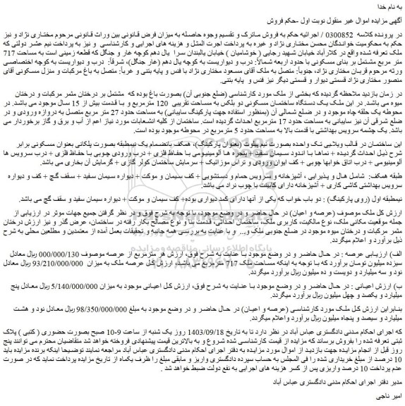 مزایده فروش یک دستگاه ساختمان مسکونی دو بلکس به مساحت تقریبی  120 مترمربع