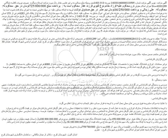 مزایده فروش یک قطعه زمین با کاربری مسکونی
