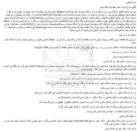مزایده فروش یک قطعه زمین واگذاری بنیاد سنکی به شماره قطعه 97.2 از پلاک ثبتی 1 فرعی از 18867 اصلی