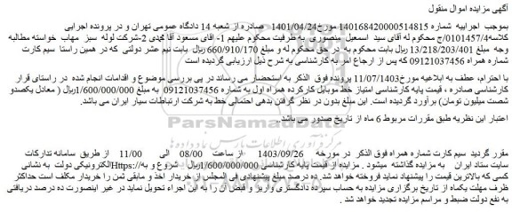 مزایده فروش سیم کارت