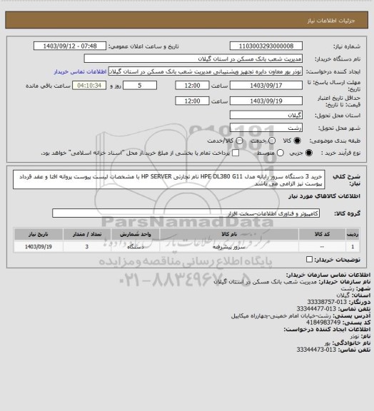 استعلام  خرید 3 دستگاه سرور رایانه مدل HPE   DL380  G11  نام تجارتی HP SERVER با مشخصات لیست  پیوست
  پروانه افتا و  عقد قرداد پیوست نیز الزامی می باشد