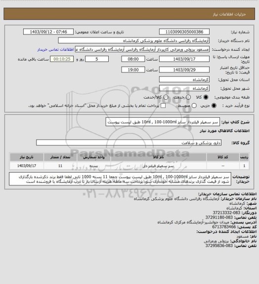 استعلام سر سمپلر فیلتردار سایز 10ml , 100-1000ml طبق لیست پیوست