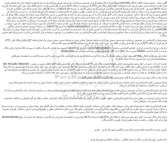 مزایده فروش مال مشاع قطعه 227 تفکیکی پلاک ثبتی 4773 فرعی مفروز از پلاک 3271 فرعی از 22 اصلی