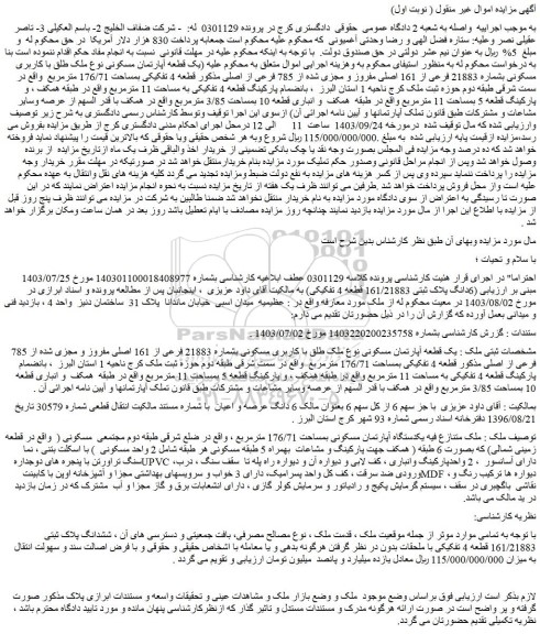 مزایده فروش یک قطعه آپارتمان مسکونی نوع ملک طلق با کاربری مسکونی بشماره 21883 فرعی از 161 اصلی مفروز و مجزی شده از 785 فرعی از اصلی