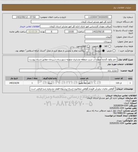 استعلام حفر وکول گذاری وپمپاژ اب شرب منطقه عشایری صلوئیه شهرستان سیرجان مطابق اسناد پیوست