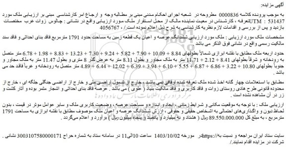 مزایده فروش ششدانگ عرصه و اعیان یک قطعه زمین به مساحت حدود 1791 مترمربع