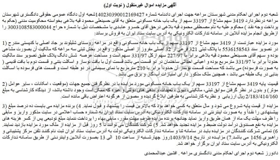 مزایده فروش  3419 سهم مشاع از 33197 سهم از یک باب خانه مسکونی