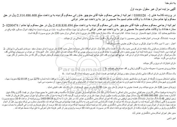 مزایده فروش ششدانگ عرصه و اعیان قطعه زمینی محصور با دیوار بلوکی و دروازه فلزی سمت جنوبی با بنای احداثی در ان