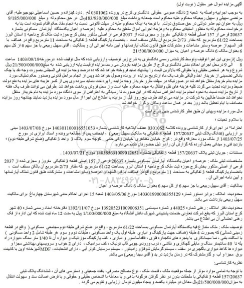 مزایده فروش عرصه و اعیان یکدستگاه آپارتمان مسکونی بشماره 20637 فرعی از 157 اصلی قطعه 3 تفکیکی مفروز و مجزی شده از 2037 فرعی از اصلی