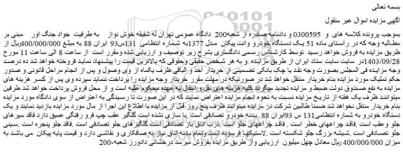 مزایده یک دستگاه خودرو وانت پیکان  مدل 1377
