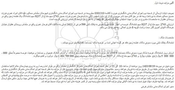 مزایده  2743  سهم مشاع از 9237 سهم ششدانگ عرصه و اعیان  ملک 