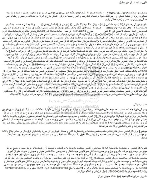 مزایده فروش به مقدار 17/25 سهم مشاعی از 24 سهم از ملک به پلاک ثبتی 182 فرعی از 93 اصلی