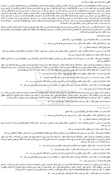 مزایده فروش ملک پلاک 18103 فرعی از 16202 فرعی از یک اصلی
