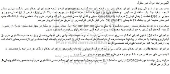 مزایده فروش یک باب ساختمان مسکونی  دو طبقه روی زیر زمین به مساحت عرصه 540 متر مربع  تحت پلاک ثبتی 4536 فرعی از 45 اصلی مفروز و مجزی از 4530 قطعه 1
