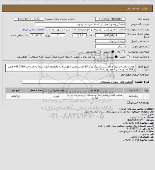 استعلام خدمات نقشه برداری و اخذ سند تک برگ پلاک 85 اصلی بخش ۳ موسوم به باقیمانده کلاته سالار به مساحت 499.3089 هکتار و 169 اصلی بخش 3 موسوم به بلک آباد