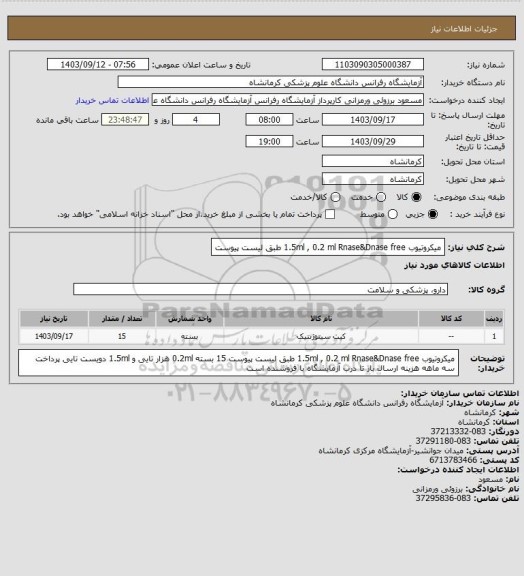 استعلام میکروتیوب 1.5ml , 0.2 ml  Rnase&Dnase free طبق لیست پیوست