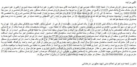 مزایده ملک با پلاک ثبتی 1125 فرعی از یک اصلی مفروز باقیمانده از فرعی از اصلی