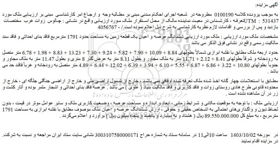 مزایده فروش ششدانگ عرصه و اعیان یک قطعه زمین به مساحت حدود 1791 مترمربع