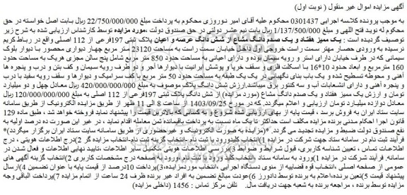 مزایده فروش یک ممیز هفتاد و یک صدم دانگ مشاع از شش دانگ عرصه و اعیان پلاک ثبتی 197فرعی از 112 اصلی