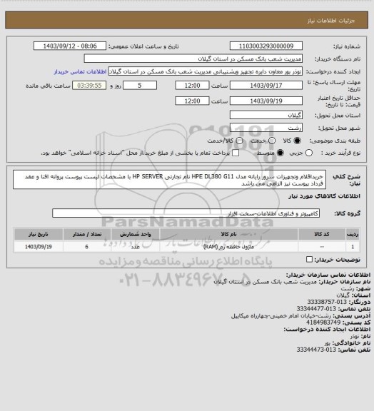 استعلام خریداقلام وتجهیزات سرور رایانه مدل HPE   DL380  G11  نام تجارتی HP SERVER با مشخصات لیست  پیوست
  پروانه افتا و  عقد قرداد پیوست نیز الزامی می باشد