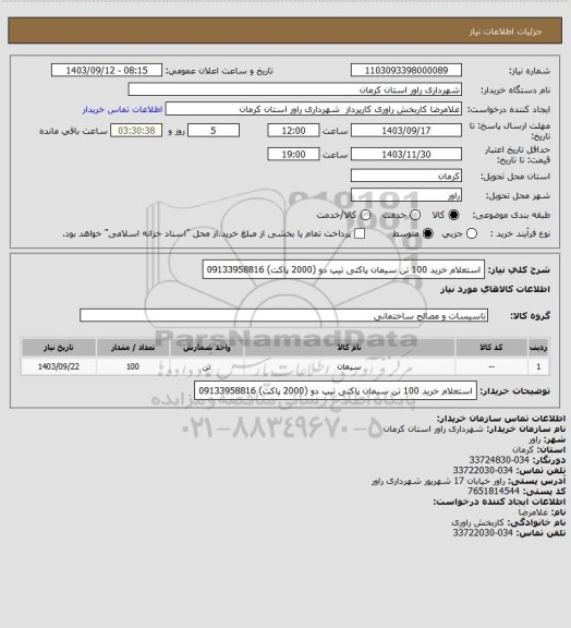استعلام استعلام خرید 100 تن سیمان پاکتی تیپ دو (2000 پاکت) 09133958816