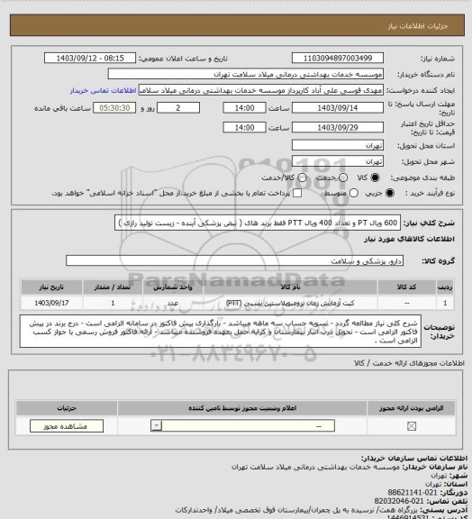 استعلام 600 ویال PT و تعداد 400 ویال PTT فقط برند های ( نبض پزشکی آینده - زیست تولید رازی )
