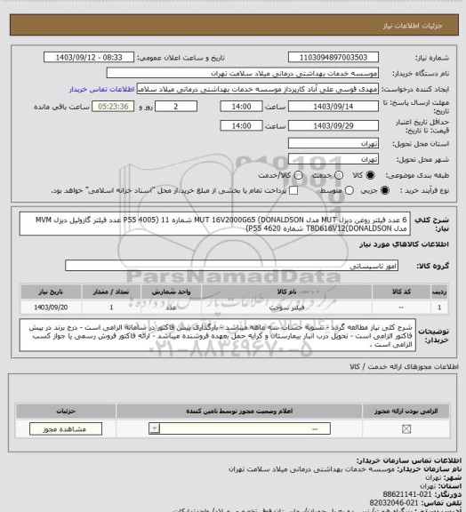 استعلام 6 عدد فیلتر روغن دیزل MUT مدل MUT 16V2000G65 (DONALDSON شماره P55 4005)
11 عدد فیلتر گازوئیل دیزل MVM مدل TBD616V12(DONALDSON شماره P55 4620)