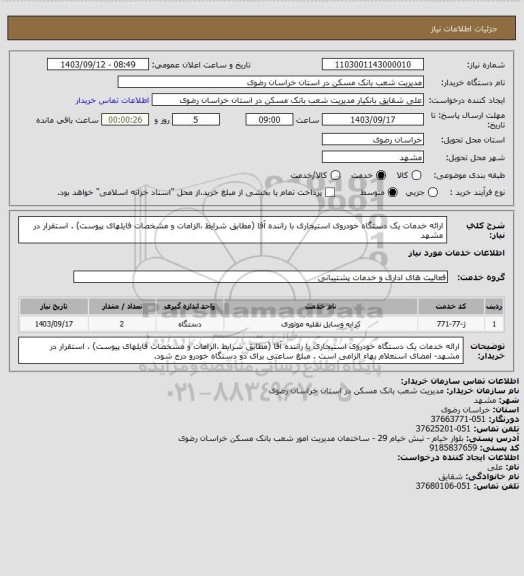 استعلام ارائه خدمات یک دستگاه خودروی استیجاری با راننده آقا (مطابق شرایط ،الزامات و مشخصات فایلهای پیوست) . استقرار در مشهد