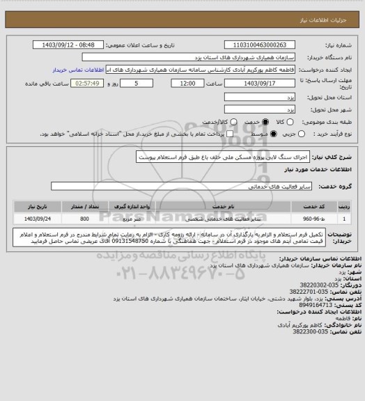 استعلام اجرای سنگ لابی پروژه مسکن ملی خلف باغ طبق فرم استعلام پیوست