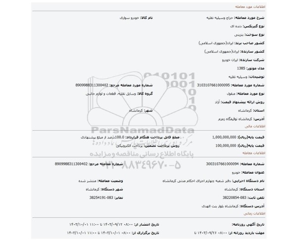 مزایده، وسیلیه نقلیه