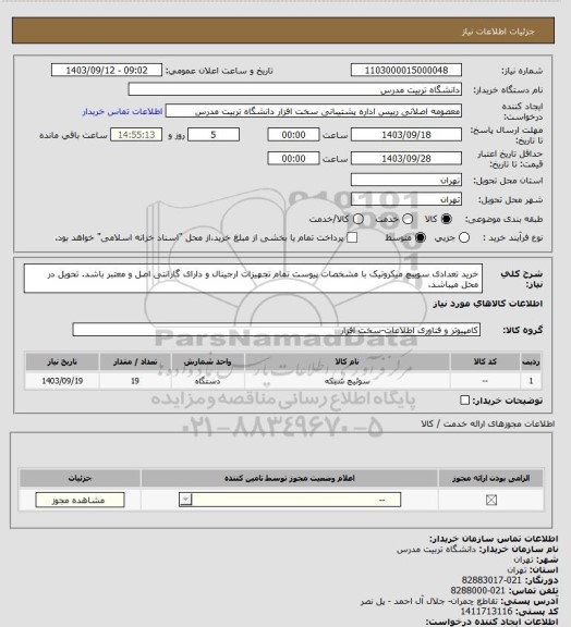 استعلام خرید تعدادی سوییچ میکروتیک با مشخصات پیوست 
تمام تجهیزات ارجینال و  دارای گارانتی اصل و معتبر باشد. تحویل در محل میباشد.
