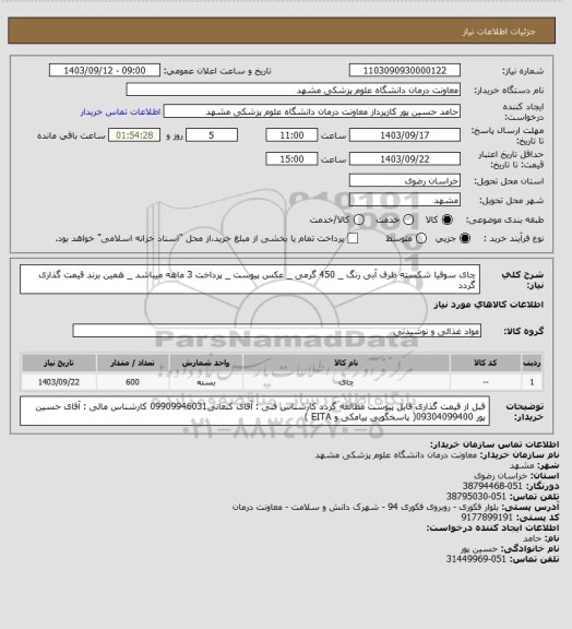 استعلام چای سوفیا شکسته ظرف آبی رنگ _ 450 گرمی _ عکس پیوست _ پرداخت 3 ماهه میباشد _ همین برند قیمت گذاری گردد