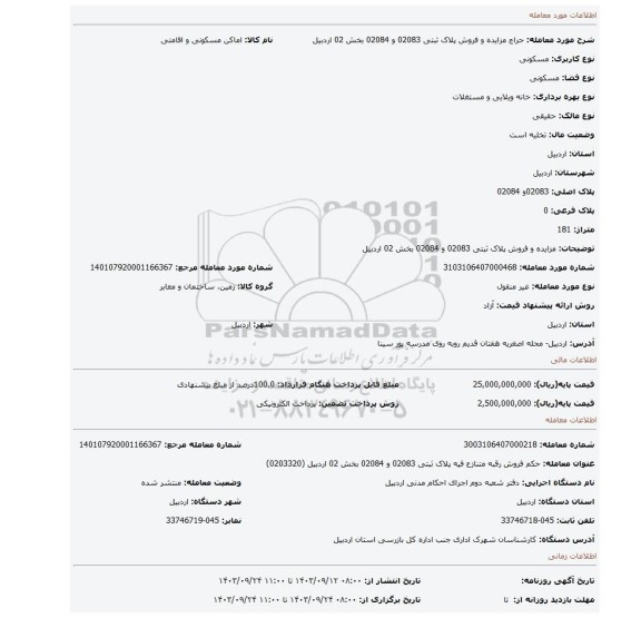 مزایده، مزایده و فروش پلاک ثبتی 02083 و 02084 بخش 02 اردبیل