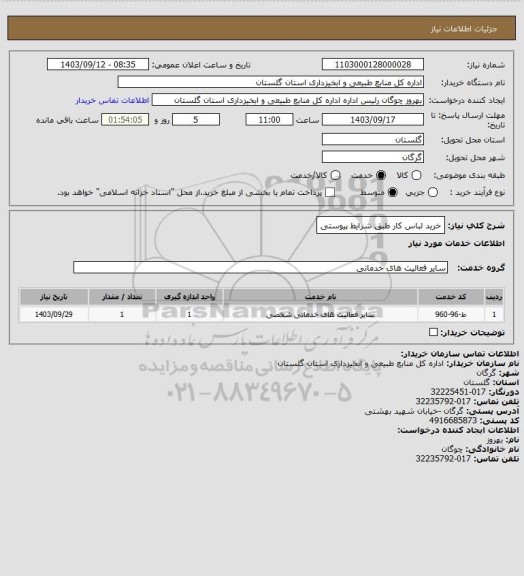 استعلام خرید لباس کار طبق شرایط پیوستی