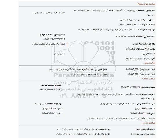 مزایده، مزایده دستگاه کلیدی خمیر گیر میکسر اسپیرال سحر کارکرده، سالم بدون ایراد