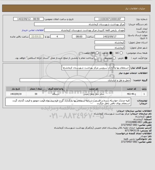 استعلام استعلام بها واگذاری سرویس مرکز بهداشت شهرستان کرمانشاه