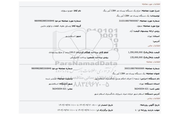 مزایده، یک دستگاه نیسان مد 1384 آبی رنگ