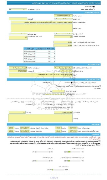 مناقصه، مناقصه عمومی همزمان با ارزیابی (یکپارچه) دو مرحله ای خرید انواع فیوز چاقوقی