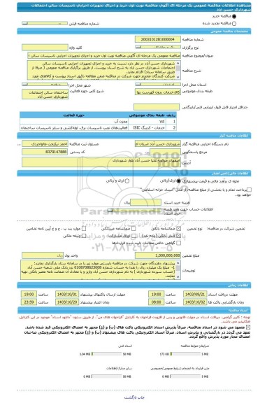 مناقصه، مناقصه عمومی یک مرحله ای آگهی مناقصه نوبت اول خرید و اجرای تجهیزات اجرایی تاسیسات سالن اجتماعات شهرداری حسن اباد