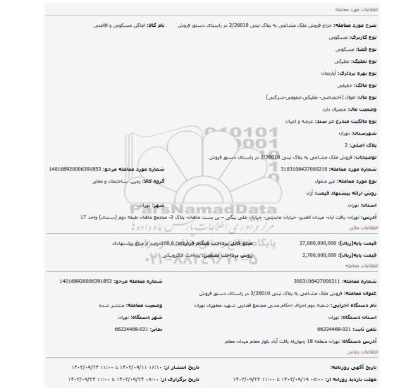 مزایده، فروش ملک مشاعی به پلاک ثبتی 2/26010  در راستای دستور فروش