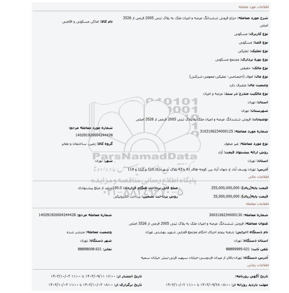 مزایده، فروش ششدانگ عرصه و اعیان ملک به پلاک ثبتی 2005 فرعی از 3526 اصلی
