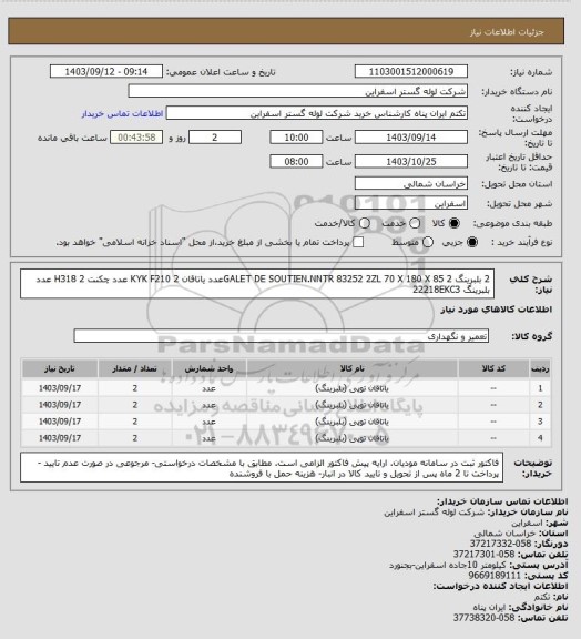 استعلام 2 بلبرینگ GALET DE SOUTIEN.NNTR 83252 2ZL 70 X 180 X 85
2عدد یاتاقان KYK F210
2 عدد چکنت H318
2 عدد بلبرینگ 22218EKC3