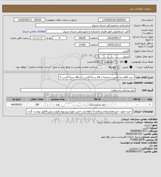 استعلام خرید 60بسته گیتس شماره1 و 60 بسته گیتس 2 و 80 بسته گیتس 3