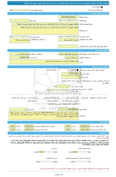 مناقصه، مناقصه عمومی یک مرحله ای اجرای کامل فضای سبز و ابنیه پارک بانوان طرق شهرداری منطقه7