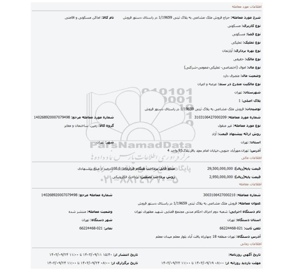 مزایده، فروش ملک مشاعی به پلاک ثبتی  1/19659 در راستای دستور فروش
