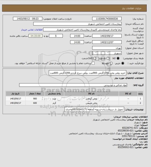 استعلام خرید روغن پخت 1350گرمی 900عدد .روغن سرخ کردنی1350گرمی 600عدد