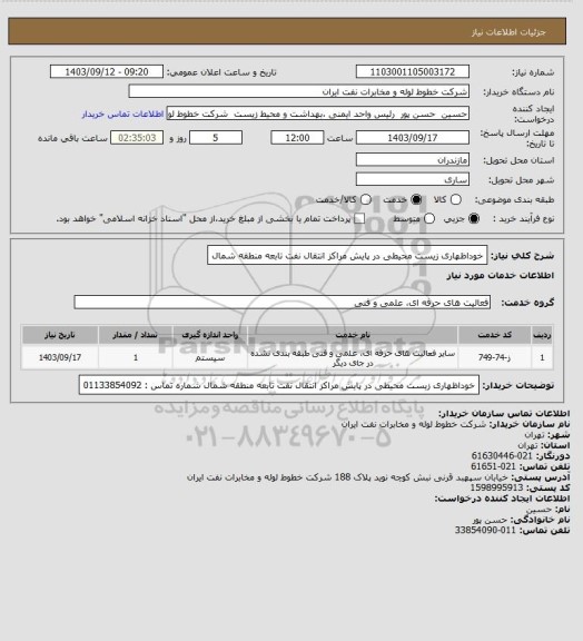 استعلام خوداظهاری زیست محیطی در پایش مراکز انتقال نفت تابعه منطقه شمال