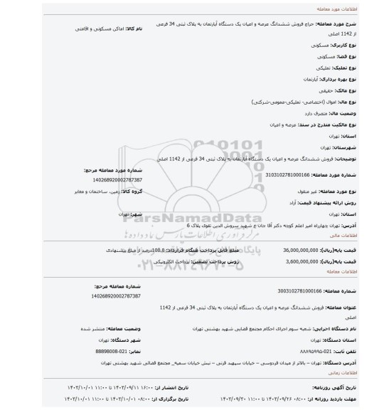 مزایده، فروش ششدانگ عرصه و اعیان یک دستگاه آپارتمان به پلاک ثبتی 34 فرعی از 1142 اصلی