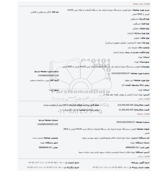 مزایده، فروش ششدانگ عرصه و اعیان یک دستگاه آپارتمان به پلاک ثبتی 44105 فرعی از 6933 اصلی