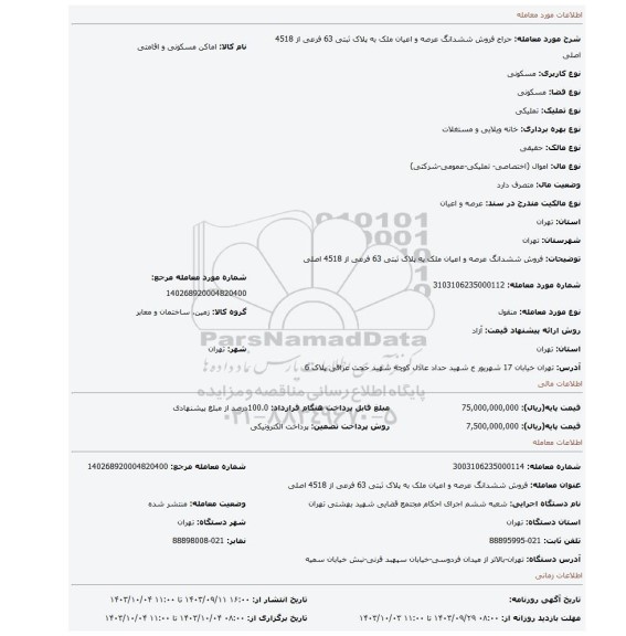 مزایده، فروش ششدانگ عرصه و اعیان ملک به پلاک ثبتی 63 فرعی از 4518 اصلی